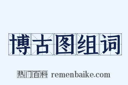 博古图组词是什么意思的图片